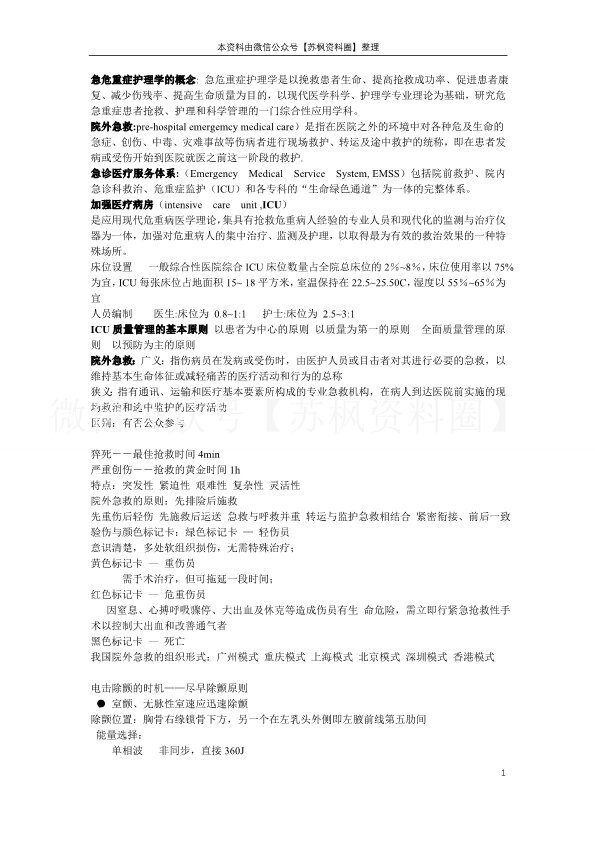 急危重症护理学